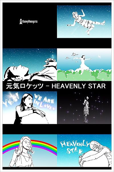 元気ロケッツ - HEAVENLY STAR