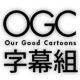 OGC字幕組