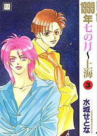1999nen 7 no Tsuki Shanghai by MIZUSHIRO Setona